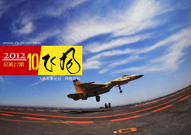 A Chinese Navy Shenyang J-15 carrier based fighter aircraft performs a "touch and go" on Liaoning aircraft carrier (ex-Varyag)